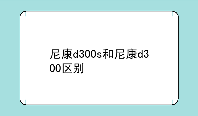 尼康d300s和尼康d300区别