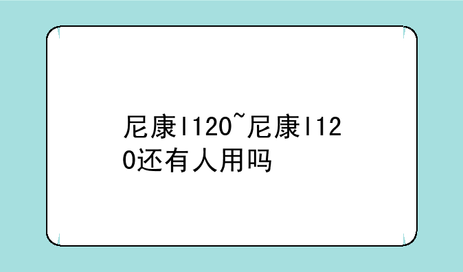 尼康l120~尼康l120还有人用吗