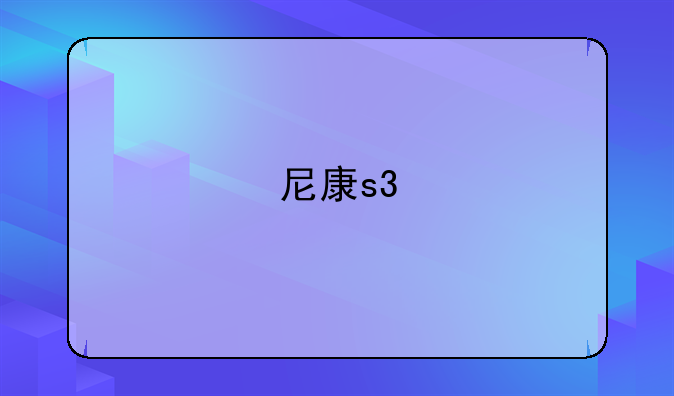尼康s3