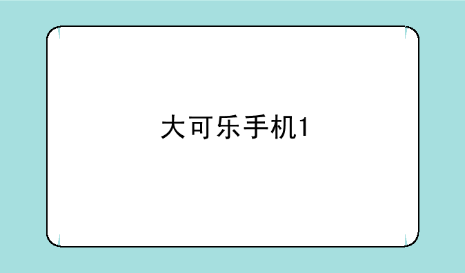 大可乐手机1
