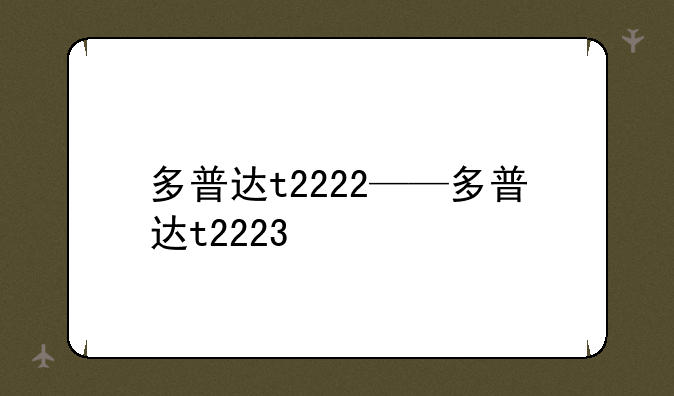 多普达t2222——多普达t2223