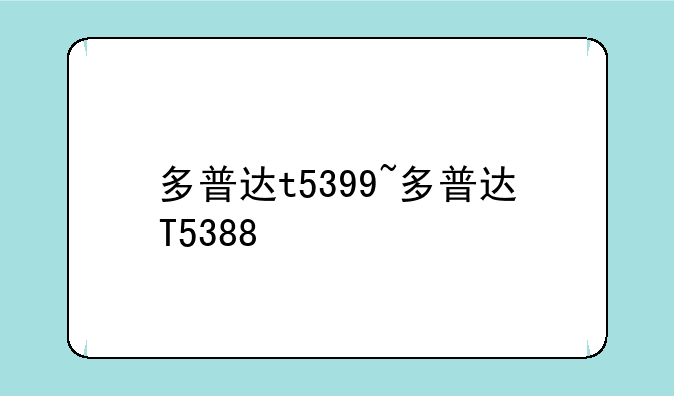 多普达t5399~多普达T5388