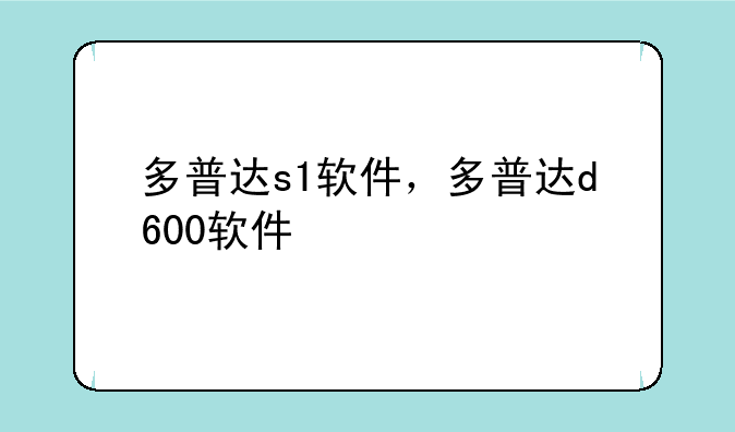 多普达s1软件，多普达d600软件