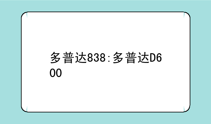 多普达838:多普达D600