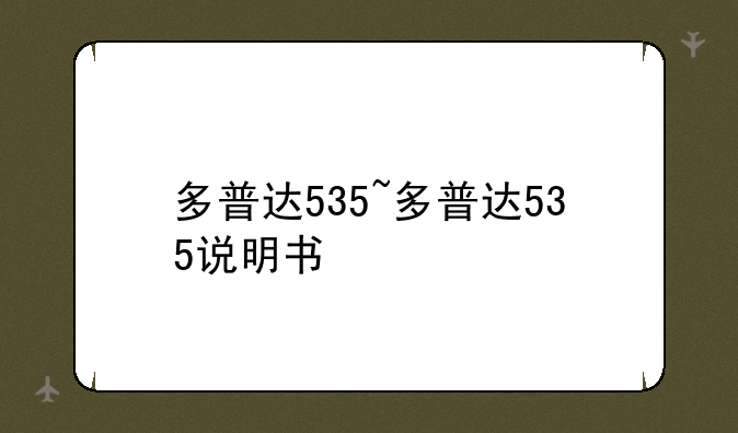 多普达535~多普达535说明书