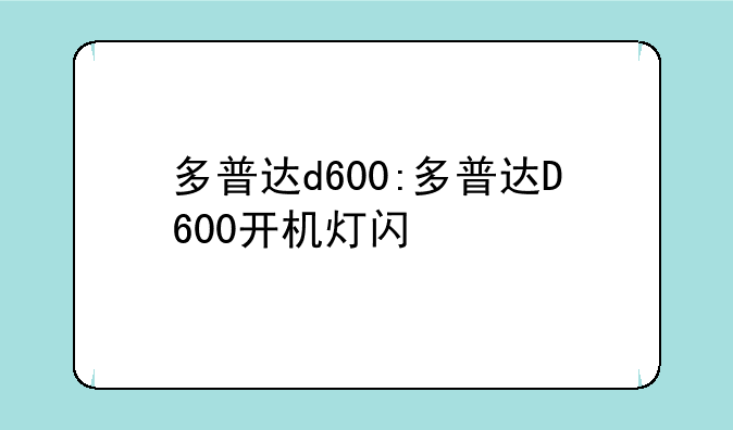 多普达d600:多普达D600开机