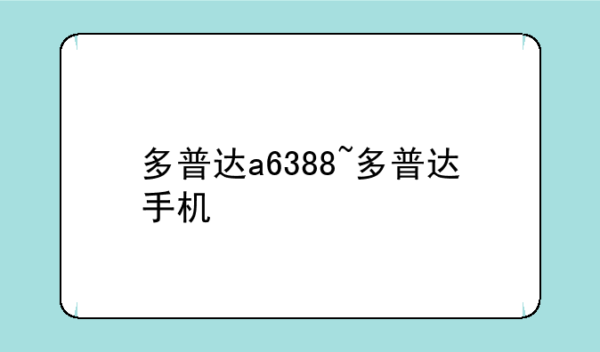 多普达a6388~多普达手机