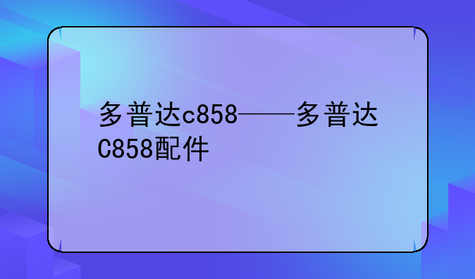 多普达c858——多普达C858配件