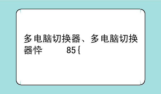 多电脑切换器、多电脑切换器快捷键