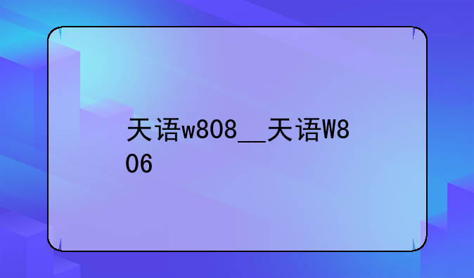 天语w808__天语W806