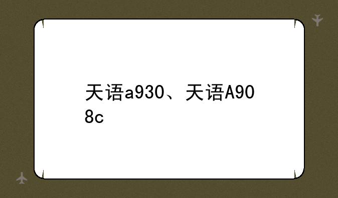 天语a930、天语A908c
