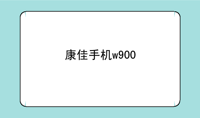 康佳手机w900