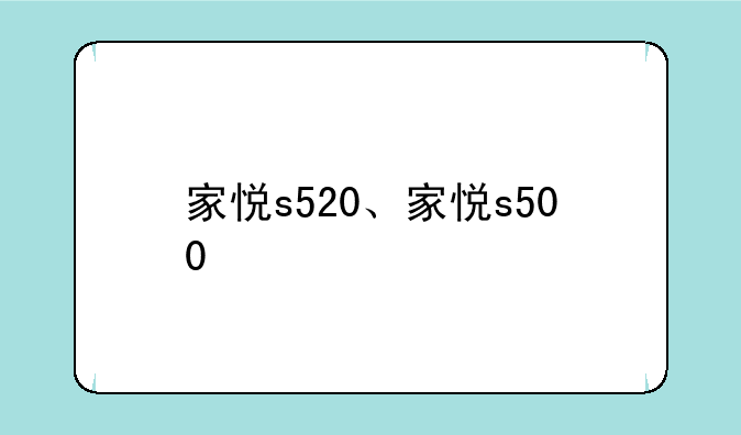 家悦s520、家悦s500