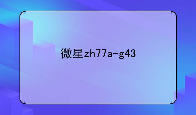 微星zh77a-g43