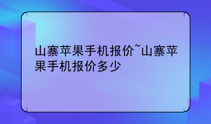 山寨苹果手机报价~山寨苹果手机报价多少