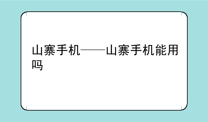 山寨手机——山寨手机能用吗