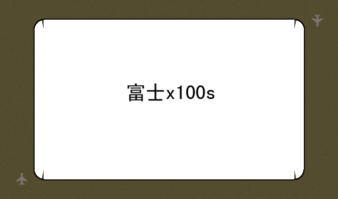 富士x100s