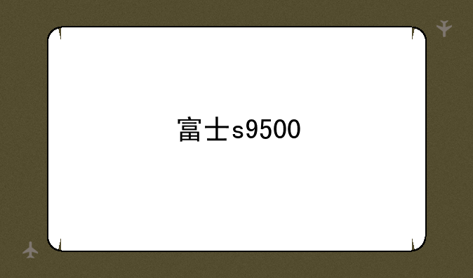 富士s9500
