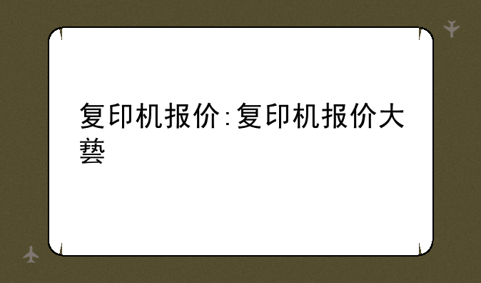 复印机报价:复印机报价大兿