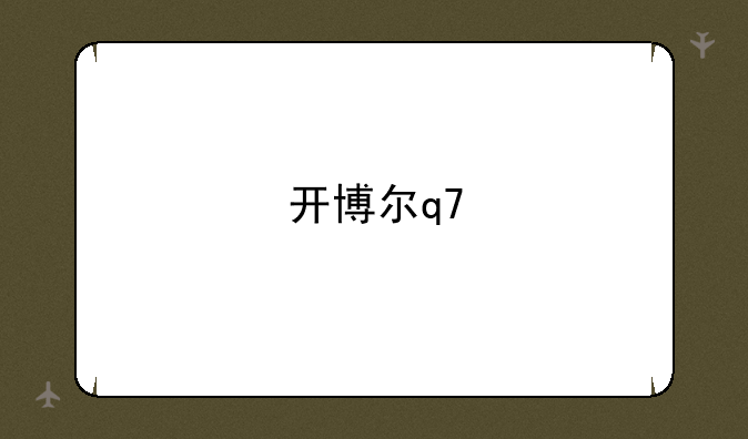 开博尔q7