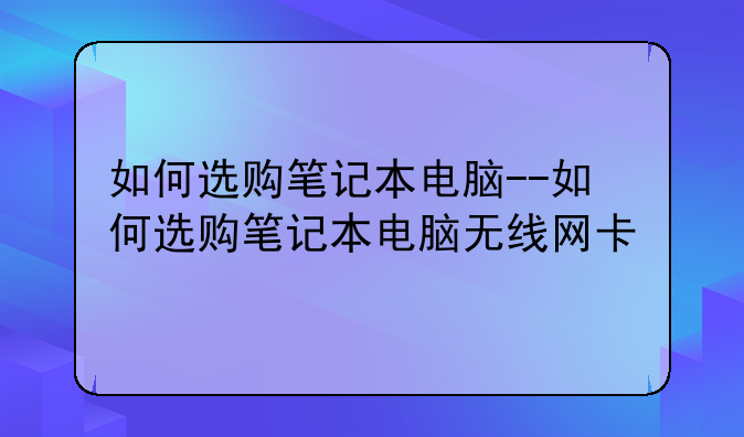 如何选购笔记本电脑--如何