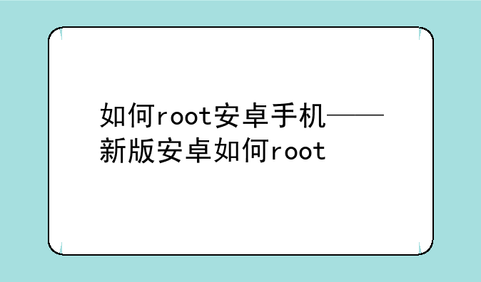 如何root安卓手机——新版