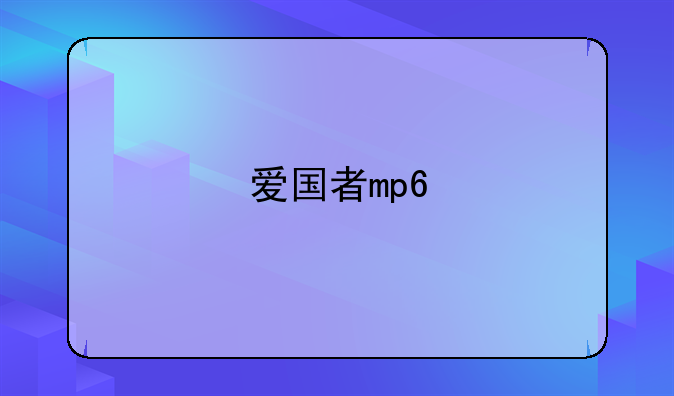 爱国者mp6