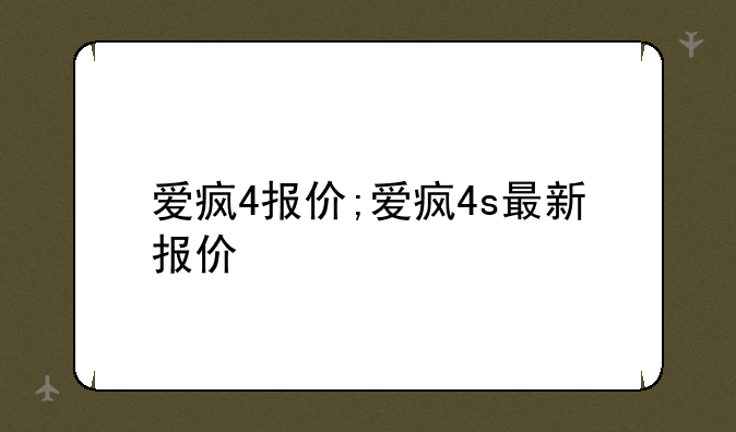 爱疯4报价;爱疯4s最新报价