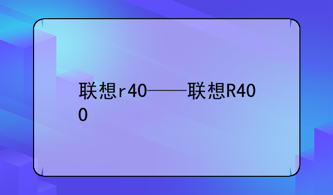 联想r40——联想R400