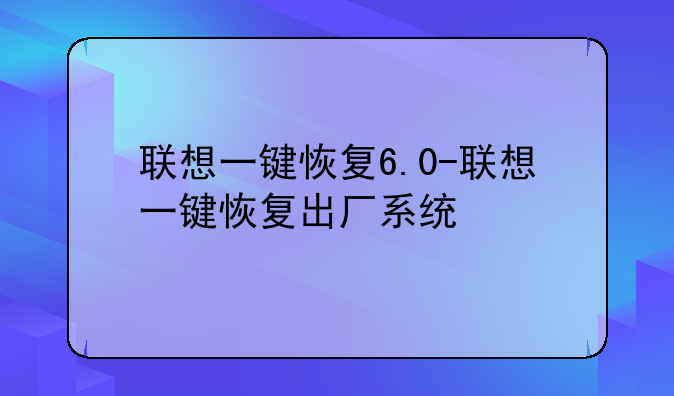联想一键恢复6.0-联想一键