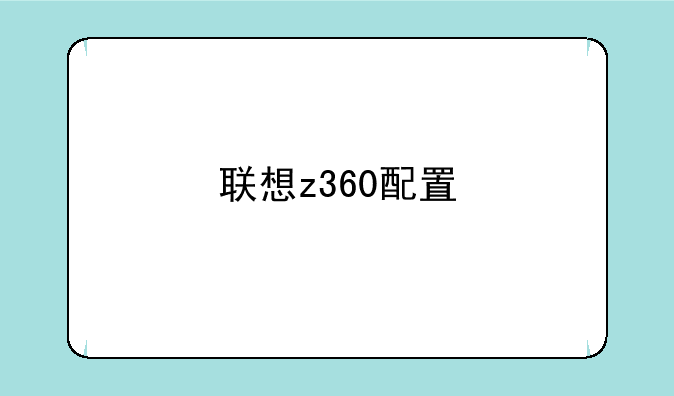 联想z360配置