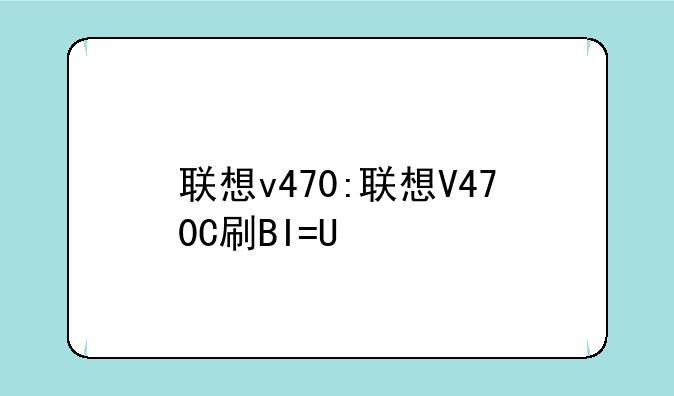 联想v470:联想V470C刷BIOS