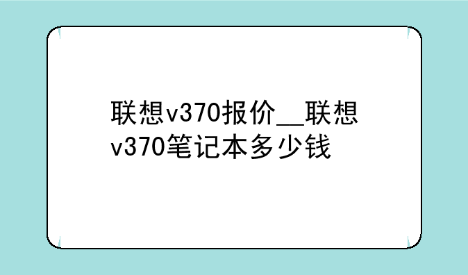 联想v370报价__联想v370笔记