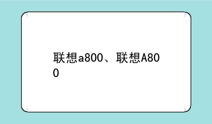 联想a800、联想A800