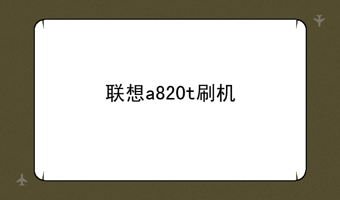 联想a820t刷机