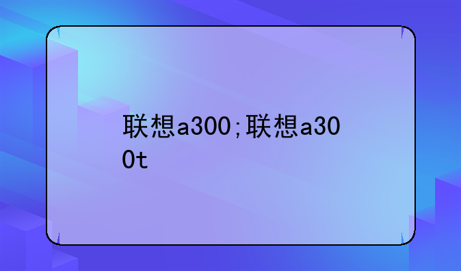 联想a300;联想a300t
