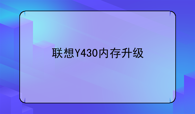 联想Y430内存升级