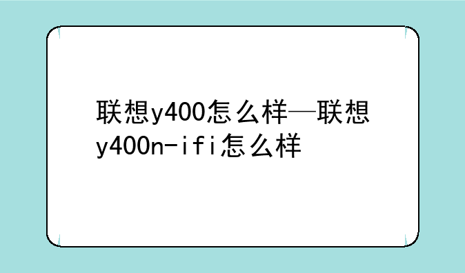 联想y400怎么样—联想y40