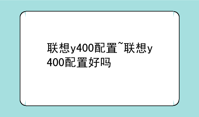 联想y400配置~联想y400配置
