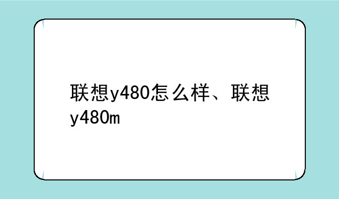 联想y480怎么样、联想y48