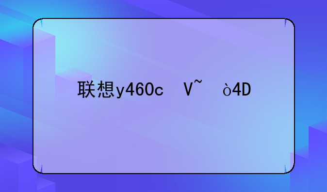 联想y460c参数