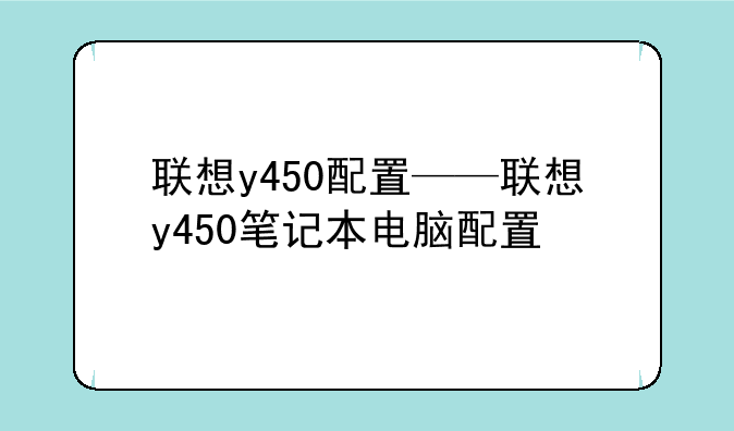 联想y450配置——联想y45