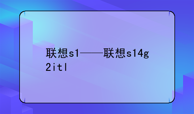 联想s1——联想s14g2itl