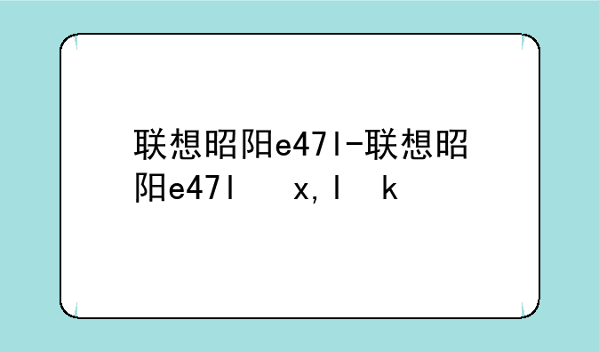 联想昭阳e47l-联想昭阳e47l参数