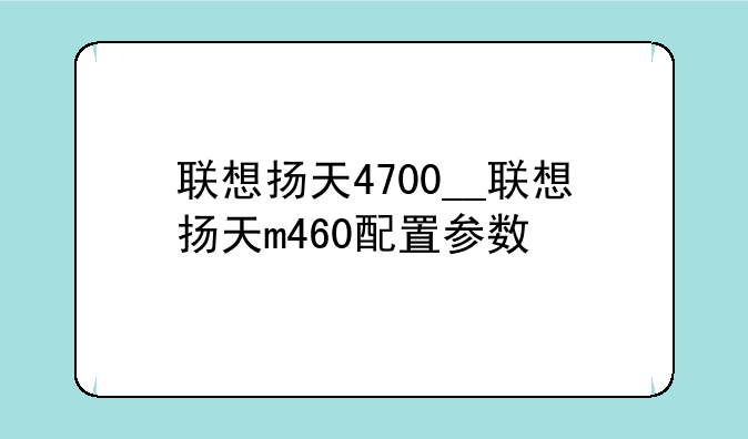 联想扬天4700__联想扬天m