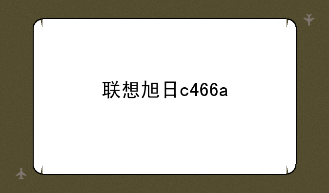 联想旭日c466a
