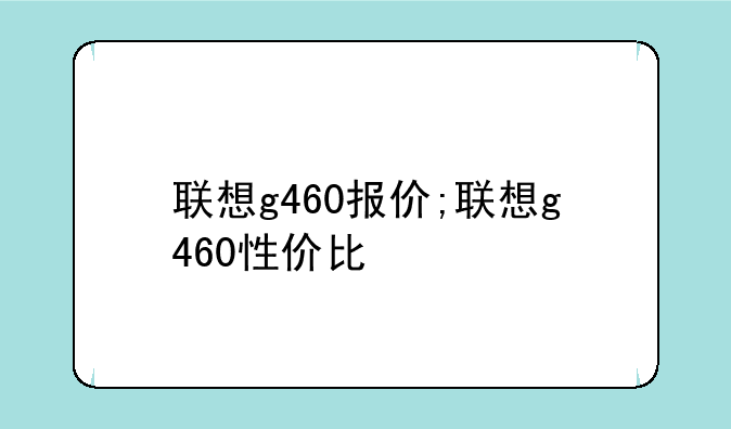 联想g460报价;联想g460性价比