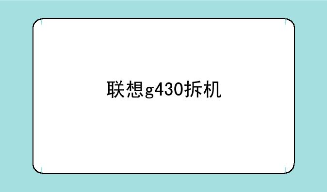 联想g430拆机