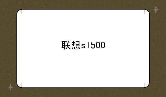 联想sl500
