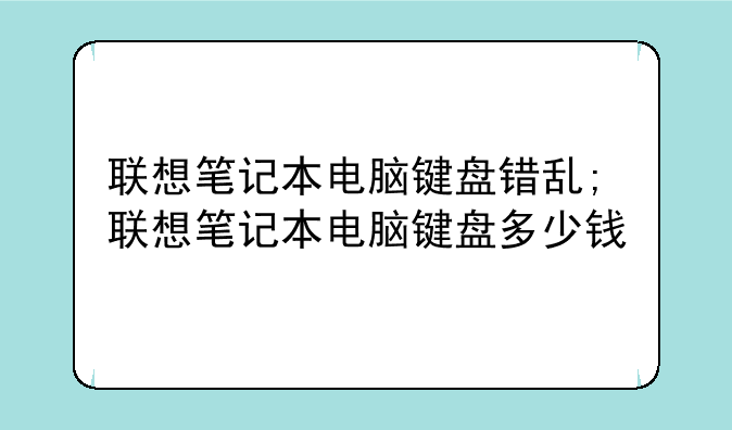 联想笔记本电脑键盘错乱